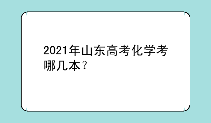 2021年山东高考化学考哪几本？