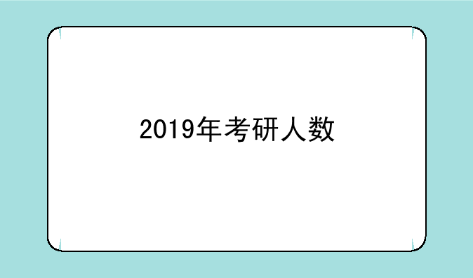 2019年考研人数
