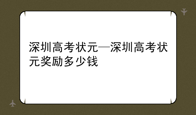 深圳高考状元—深圳高考状元奖励多少钱