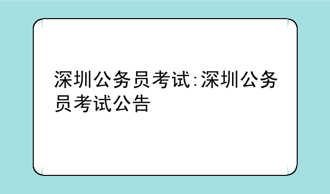 深圳公务员考试:深圳公务员考试公告
