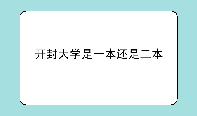 开封大学是一本还是二本