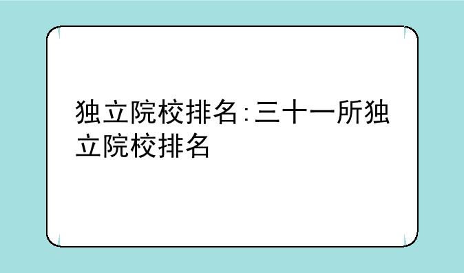 独立院校排名:三十一所独立院校排名