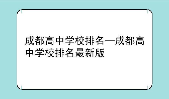 成都高中学校排名—成都高中学校排名最新版