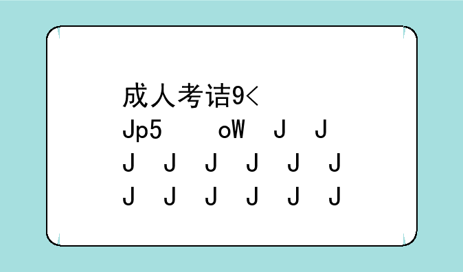 成人考试时间，甘肃省成人考试时间
