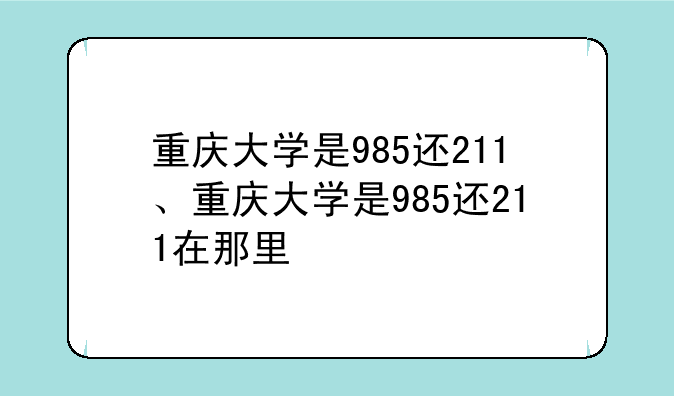 重庆大学是985还211、重庆大学是985还211在那里