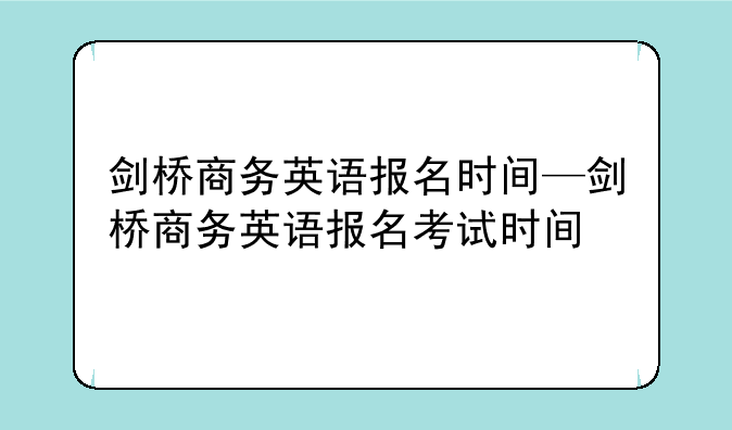 剑桥商务英语报名时间—剑桥商务英语报名考试时间